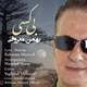  دانلود آهنگ جدید بهمن معروفی - بی کسی | Download New Music By Bahman Maroufi - Bi Kasi