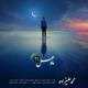  دانلود آهنگ جدید محمد علیزاده - ماه عسل - | Download New Music By Mohammad Alizadeh - Mahe Asal -