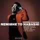  دانلود آهنگ جدید محسن رزاقی - نمیشه تو نباشی | Download New Music By Mohsen Razaghi - Nemishe To Nabashi