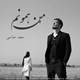  دانلود آهنگ جدید سعید عباسی - من همونم | Download New Music By Saeed Abaasi - Man Hamoonam