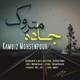  دانلود آهنگ جدید کامبیز محسن پور - جاده ی متروک | Download New Music By Kambiz Mohsenpour - Jadeye Matrok