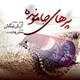  دانلود آهنگ جدید Arash Nikesh - Parhaye Ja Mondeh | Download New Music By Arash Nikesh - Parhaye Ja Mondeh