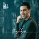  دانلود آهنگ جدید امیر حافظ - اون مگه کی بود | Download New Music By Amir Hafez - Oon Mage Ki Bood