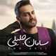  دانلود آهنگ جدید سامان جلیلی - تو دلی | Download New Music By Saman Jalili - Too Deli