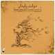  دانلود آهنگ جدید محمد قربان پور - دولت پایدار | Download New Music By Mohammad Ghorbanpour - Dolate Paydar