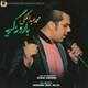  دانلود آهنگ جدید محمد عبدلمالکی - بارون گری | Download New Music By Mohammad Abdolmaleki - Baroon Gerye