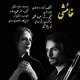  دانلود آهنگ جدید زهرا محمدی - خاموشی | Download New Music By Zahra Mohammadi - Khamoshi