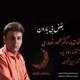  دانلود آهنگ جدید دکتر محمود انصاری - بغض بی بارون | Download New Music By Dr Mahmoud Ansari - Boghze Bi Baroon