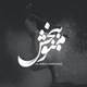  دانلود آهنگ جدید علی بابا - منو ببخش | Download New Music By Ali Baba - Mano Bebakhsh (feat. Hamid Ashil)