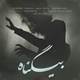  دانلود آهنگ جدید میلاد راستاد - بی گناه | Download New Music By Milad Rastad - Bi Gonah (feat. Amir A.H & Reza Mirtaheri)