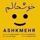  دانلود آهنگ جدید اشکمهر - خوشحالم | Download New Music By Ashkmehr - Khoshhalam