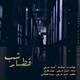  دانلود آهنگ جدید حمید حریفی - قطار شب | Download New Music By Hamid Harifi - Ghatare Shab