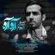  دانلود آهنگ جدید احسان الدین معین - آره آره | Download New Music By Ehsanoddin Moein - Are Are