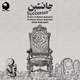  دانلود آهنگ جدید شبرو - جانشین (فت محسن مقدم) | Download New Music By Shabro - Janeshin (Ft Mohsen Moghadam)