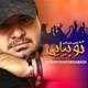  دانلود آهنگ جدید Shahin Khosroabadi - To Biay | Download New Music By Shahin Khosroabadi - To Biay