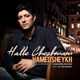  دانلود آهنگ جدید حامد شیخ - حال چشمام | Download New Music By Hamed Sheykh - Halle Cheshmam