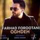  دانلود آهنگ جدید فرهاد فروتنی - عقده | Download New Music By Farhad Forootani - Oghdeh