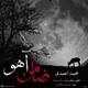  دانلود آهنگ جدید محمد احمدی - زمانه آهو | Download New Music By Mohammad Ahmadi - Zamene Ahoo