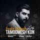  دانلود آهنگ جدید فردین خجسته - تمومش کن | Download New Music By Fardin Khojaste - Tamoomesh Kon