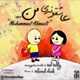  دانلود آهنگ جدید محمد احمدی - عاشقونه ی من | Download New Music By Mohammad Ahmadi - Asheghoneye Man
