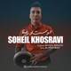  دانلود آهنگ جدید سهیل خسروی - دوست و رفیقها | Download New Music By Soheil Khosravi - Doost o Refigha