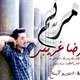  دانلود آهنگ جدید رضا غریبی - مریم | Download New Music By Reza Gharibi - Maryam