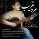  دانلود آهنگ جدید کوروش میرمجیدی - مرده غریب | Download New Music By Kourosh Mirmajidi - Marde Gharib