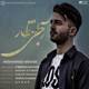  دانلود آهنگ جدید محمد احمدی - آجی انتظار | Download New Music By Mohammad Ahmadi - Aji Entezar