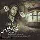  دانلود آهنگ جدید محمد پناهی - بچه فقیر | Download New Music By Mohammad Panahi - Bache Faghir