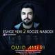  دانلود آهنگ جدید امید آمری - عشق یکی دو روزه نبودی | Download New Music By Omid Ameri - Eshge Yeki 2 Rooze Nabodi