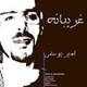  دانلود آهنگ جدید امیر یوسفی - باور کن | Download New Music By Amir Yousefi - Bavar Kon