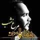  دانلود آهنگ جدید شاهابادین - مرغه شب | Download New Music By Shahabadin - Morghe Shab