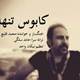  دانلود آهنگ جدید محمد خانی - کابوس تنهایی | Download New Music By Mohammad Khani - Kaboose Tanhaei