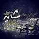  دانلود آهنگ جدید حامد خوشابی - شاید | Download New Music By Hamed Khoshabi - Shayad