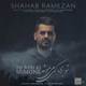  دانلود آهنگ جدید شهاب رمضان - تو بری کی میمونه | Download New Music By Shahab Ramezan - To Beri Ki Mimoone