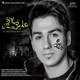  دانلود آهنگ جدید علیرضا حسنزاده - بدونه تو | Download New Music By Alireza Hasanzadeh - Bedone To