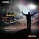  دانلود آهنگ جدید علی شاکری - خدای عشق | Download New Music By Ali Shakeri - Khodaye Eshgh