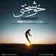  دانلود آهنگ جدید سجاد غلامی - خوشبختی | Download New Music By Sajjad Gholami - Khoshbakhti
