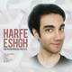  دانلود آهنگ جدید محمد رویا - حرف عشق | Download New Music By Mohammad Roya - Harfe Eshgh