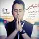  دانلود آهنگ جدید امیر اردلان یوسفی - تنهایی | Download New Music By Amir Ardalan Yousefi - Tanhaei