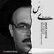  دانلود آهنگ جدید امیر حافظ - ای کاش | Download New Music By Amir Hafez - Ey Kash