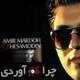  دانلود آهنگ جدید حسام الدین موسوی - چرا کم اوردی | Download New Music By Hesamodin Mousavi - Chera Kam Avordi ft. Amir Maroofi