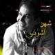  دانلود آهنگ جدید Ardeshir Kia - Shahre Ashoub | Download New Music By Ardeshir Kia - Shahre Ashoub