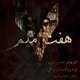  دانلود آهنگ جدید امیر بهادر - هفت میم با حضور محسن امیری | Download New Music By Amir Bahador - 7 Mim ft. Mohsen Amri