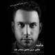  دانلود آهنگ جدید حامد - عاشق ترین عاشق | Download New Music By Hamed - Asheghtarin Ashegh