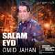  دانلود آهنگ جدید امید جهان - سلام عید | Download New Music By Omid Jahan - Salam Eyd
