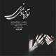  دانلود آهنگ جدید علی سازش - تو از یاد نمیری (فت اوین) | Download New Music By Ali Sazesh - To Az Yad Nemiri (Ft Avin)