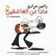  دانلود آهنگ جدید رامین مرادی - ماذا عن العاشقین | Download New Music By Ramin Moradi - Maza Anel Asheghin