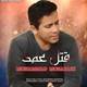  دانلود آهنگ جدید محمد مبارکی - قتل عمد | Download New Music By Mohammad Mobaraki - Ghatle Amd