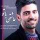  دانلود آهنگ جدید مجتبا محمدی - عاشقی با تو | Download New Music By Mojtaba Mohammadi - Asheghi Ba To